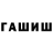 Гашиш гашик CT_BOD